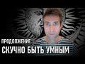 Скучно быть умным, продолжение беседы. (14.09.23)