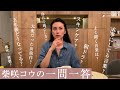 【Q＆A】うめしごとをしながら質問にお答えします | 柴咲コウ
