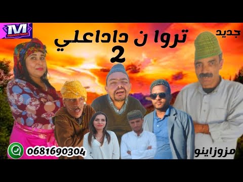 الجزء الثاني من فيلم تروا ن دادا علي  تشلحيت fil tachlhit