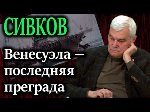 СИВКОВ. Что скрывают чиновники, у которых «клещами» вырывают правду о наших союзниках?