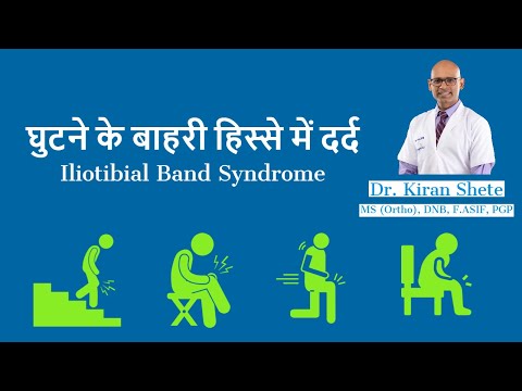 घुटने के बाहरी हिस्से में दर्द, इलियोटिबियल बैंड सिंड्रोम | Iliotibial Band Syndrome | Hindi