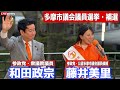 参政党・多摩市議会議員選挙補選　#藤井美里　#和田政宗　#参政党