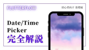 【初心者向け】FlutterFlow解説 Date/Time Picker