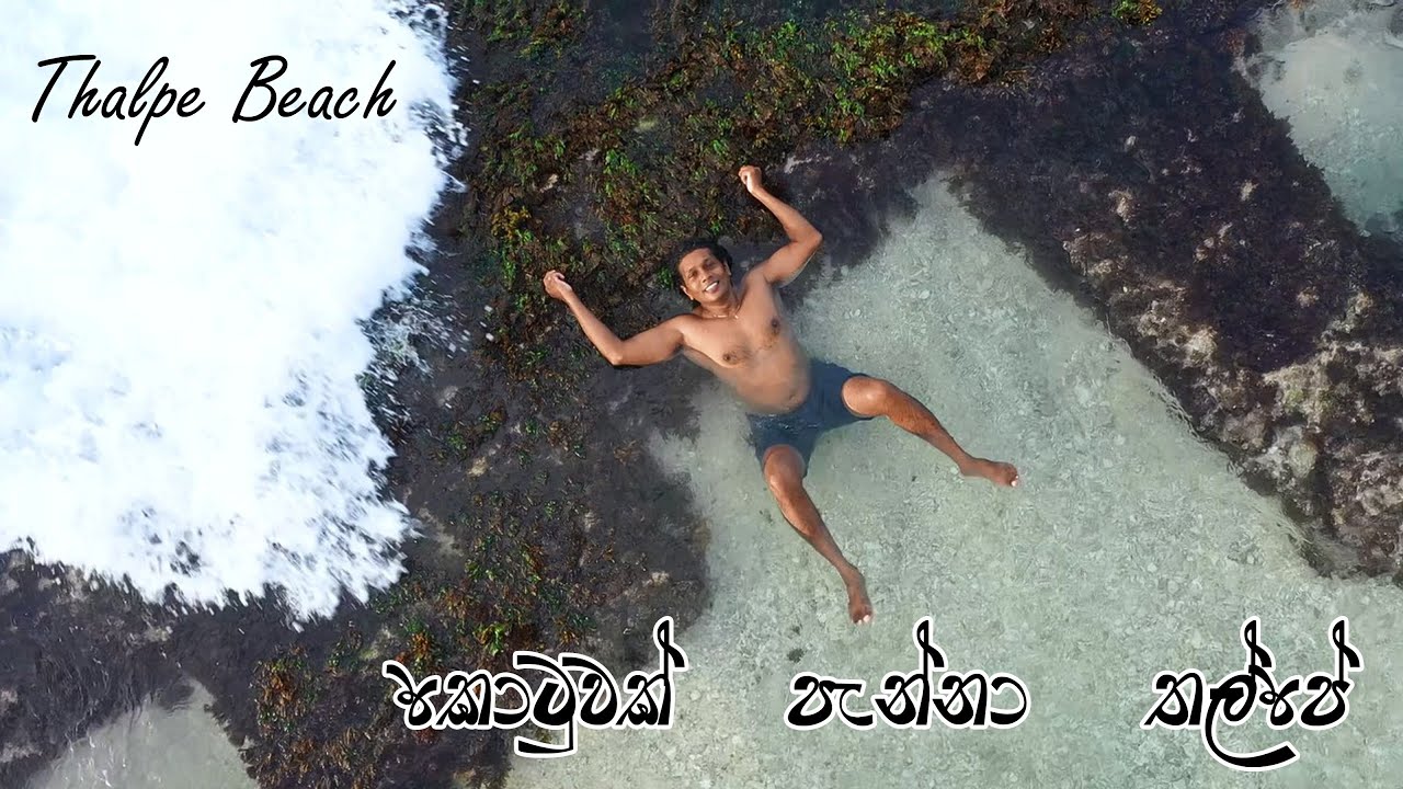 කොටුවක් පැන්නා තල්පේදී 😍 උදෙන්ම මුහුදේ ෆන් තමායි👍 Thalpe Beach Fun Moring Vibe 🧡 