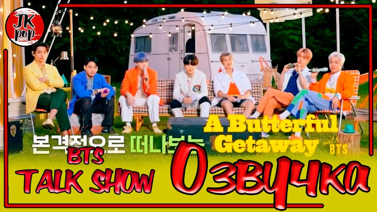 BTS [ОЗВУЧКА JKub] Трансляция BTS BUTTERFUL GETAWAY на русском SPECIAL TALK SHOW
