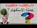 قواعد اللغة الامازيغية الدرس 5 جملة الاستفهام قواعد اللغة الامازيغية