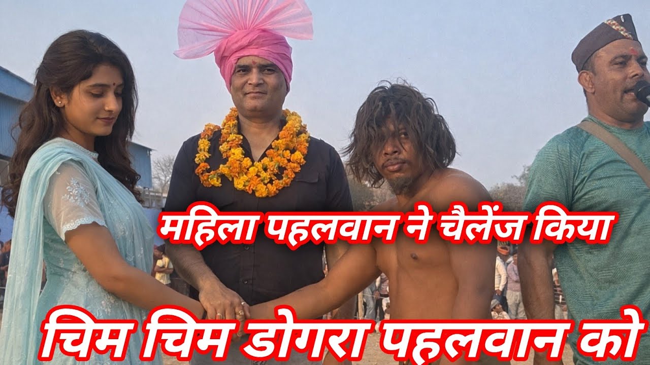 2 March 2026महिला पहलवान ने चैलेंज किया  चिम चिम डोगरा पहलवान को    #reels #dangal #wrestling#video