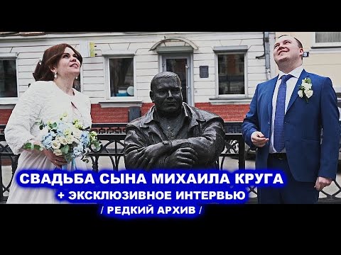 СВАДЬБА СЫНА МИХАИЛА КРУГА + ЭКСКЛЮЗИВНОЕ ИНТЕРВЬЮ / РЕДКИЙ АРХИВ