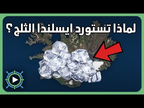 فيديو: لماذا صرير الثلج