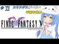 【ファイナルファンタジーⅤ】#11 はじめてのふぁいなるふぁんたじー　風が、変わる？【ＳＦＣ版】【FFⅤ/FF5】女児Vtuber[白帆まひゆ]レトロゲーム