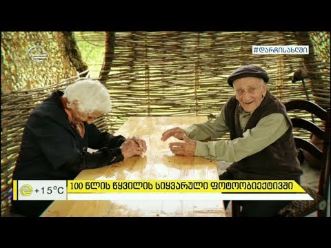 100 წლის წყვილის ურყევი სიყვარული ფოტოობიექტივში