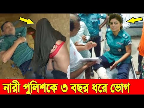 নারী পুলিশকে ৩ বছর ধরে ভো*গ করলো ওসি তাও আবার নারী পুলিশের জামাইরে তালাক দেয়াইছে ওসি ভো*গ করার জন্য।