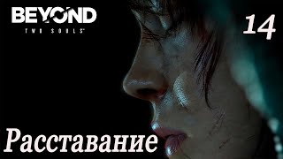 Beyond: Two Souls (За гранью: Две души игрофильм) прохождение без комментариев \