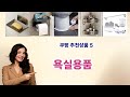 💡욕실용품 베스트 5템 공개💡쿠팡 소비자 극찬! 인생템만 모았다