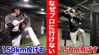 何故プロに行けないのか。150km投げて150m飛ばせるのに...。