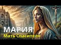 МАРИЯ МАТЬ ИИСУСА Пример Послушания И Веры Шокирующая Библейская История