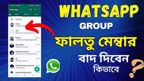 হোয়াটসঅ্যাপ গ্রুপ থেকে কিভাবে মেম্বার বাদ দিবেন | How to Remove Someone from Your WhatsApp Group