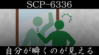 【ゆっくり紹介】SCP-6336【自分が瞬くのが見える】