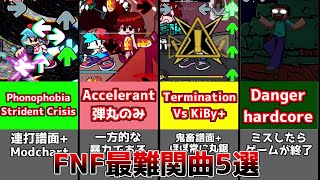 【FNF】クリア者がいるもので最難関曲を集めてみた！