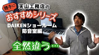 [Soundproof Room] Learning about soundproofing at the DAIKEN Shinjuku showroom.