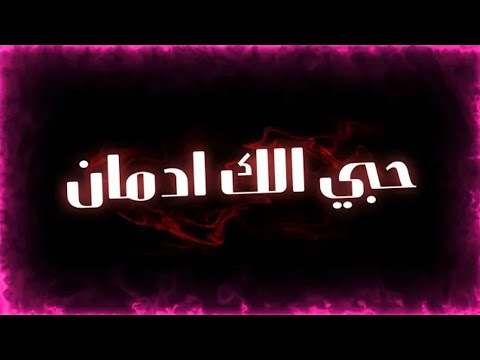 حبي الك ادمان ماريد اعوفك بدون حقوق