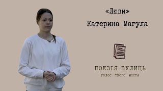 Поезія вулиць. Катерина Магула: «Люди»