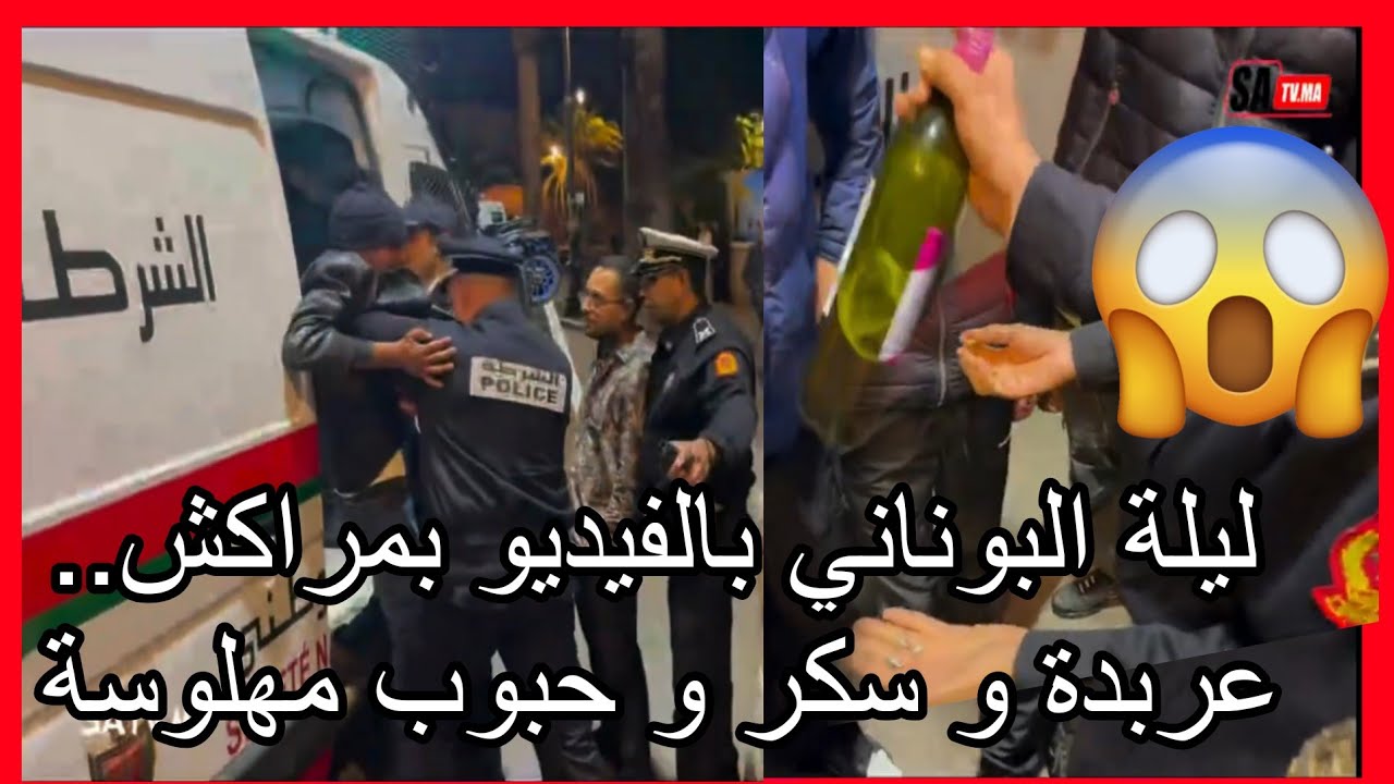 ليلة البوناني .. بالفيديو شوفوا شحال ديال الفنيد و الشراب لقاو عند الشباب بمراكش