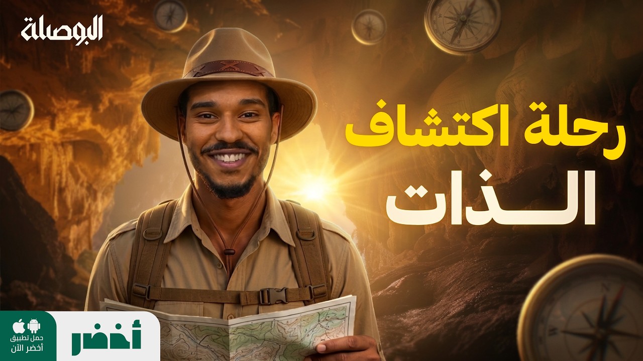 هل تعرف نفسك؟ 🤔 خطوات اكتشاف الذات مع عبد الله العلاوي - البوصلة #أخضر