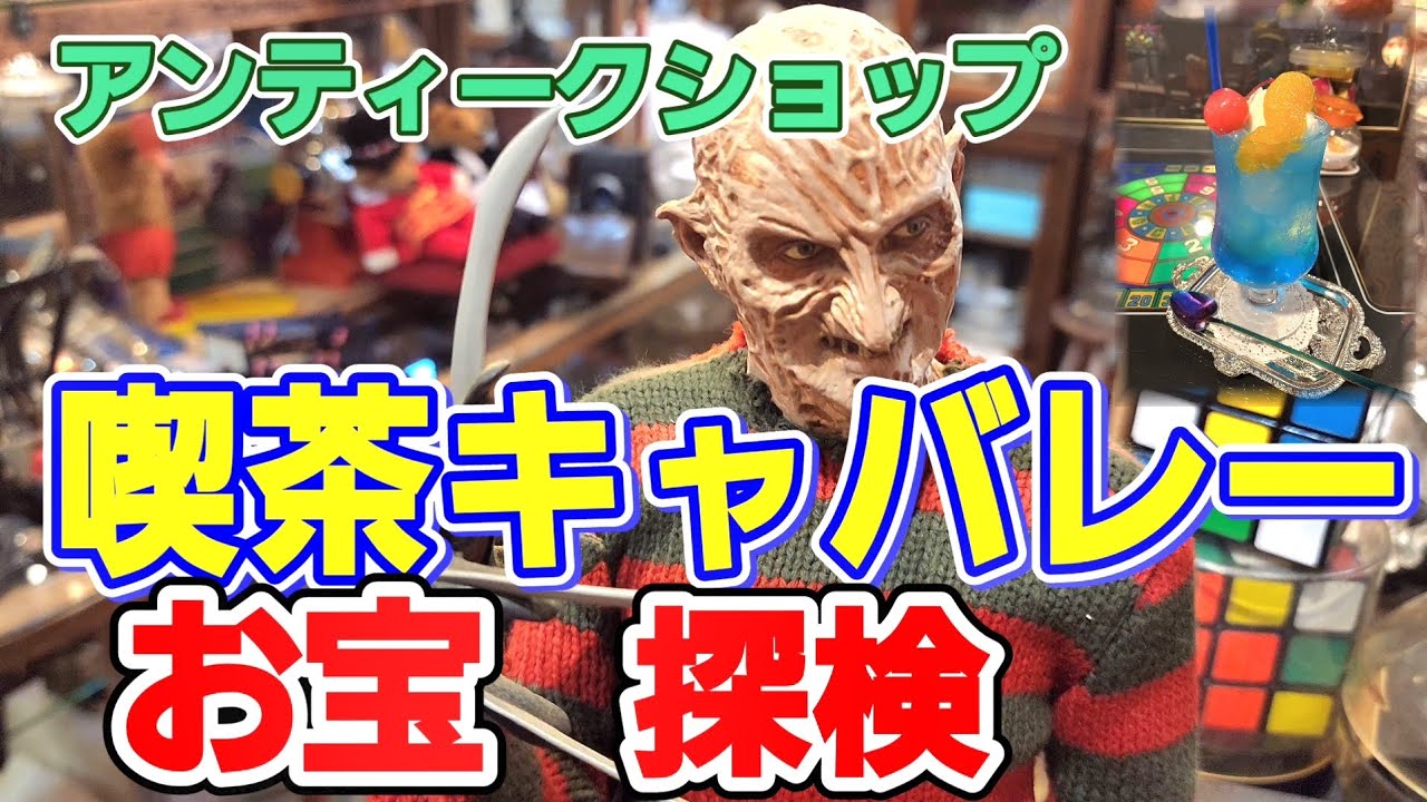 アンティークショップ✨喫茶キャバレー❇️お宝探検シリーズ❇️　ヴィンテージソフビ・昭和レトロ雑貨・1970年代懐かしいグッズ　ウルトラマン・ヒーロー玩具・怪獣
