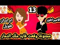 وقعت فايد ملك الد مار الحلقة 13 قصص وحكايات سوما روايات مصريه لادو غنيم ارهقني قدرهااا