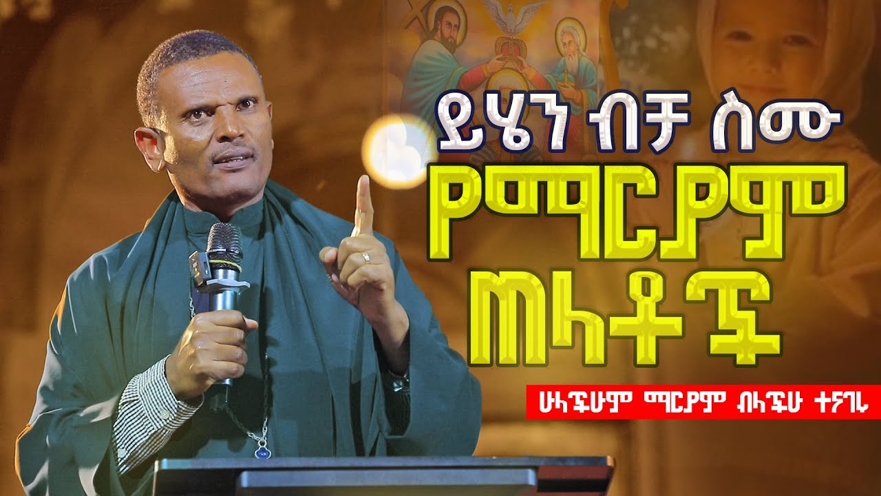 🟢👉የማርያም ጠላቶች ይሄን ብቻ ስሙ ሁላችሁም ማርያም ብላችሁ ተናገሩ በመምህር ምትኩ አበራ #ልማድና_ክርስትና