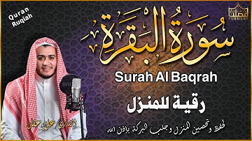 سورة البقرة كاملة رقية للبيت وعلاج للسحر تلاوة تريح القلب وتشرح الصدر - علاء عقل Sourate Al-Baqara