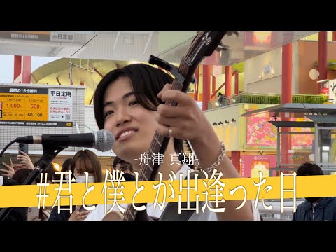 【高画質】バズりまくってる!!話題沸騰中のシンガーソングライター # 君と僕とが出逢った日 /舟津 真翔【海老名路上ライブ-2022.5.15】