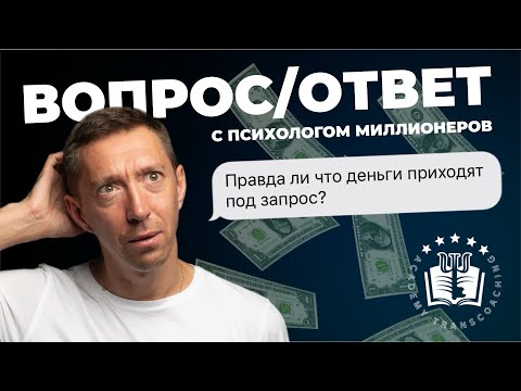 Видео: Деньги под запрос: как это работает? 💲 Виталий Наумов Вопрос-Ответ"