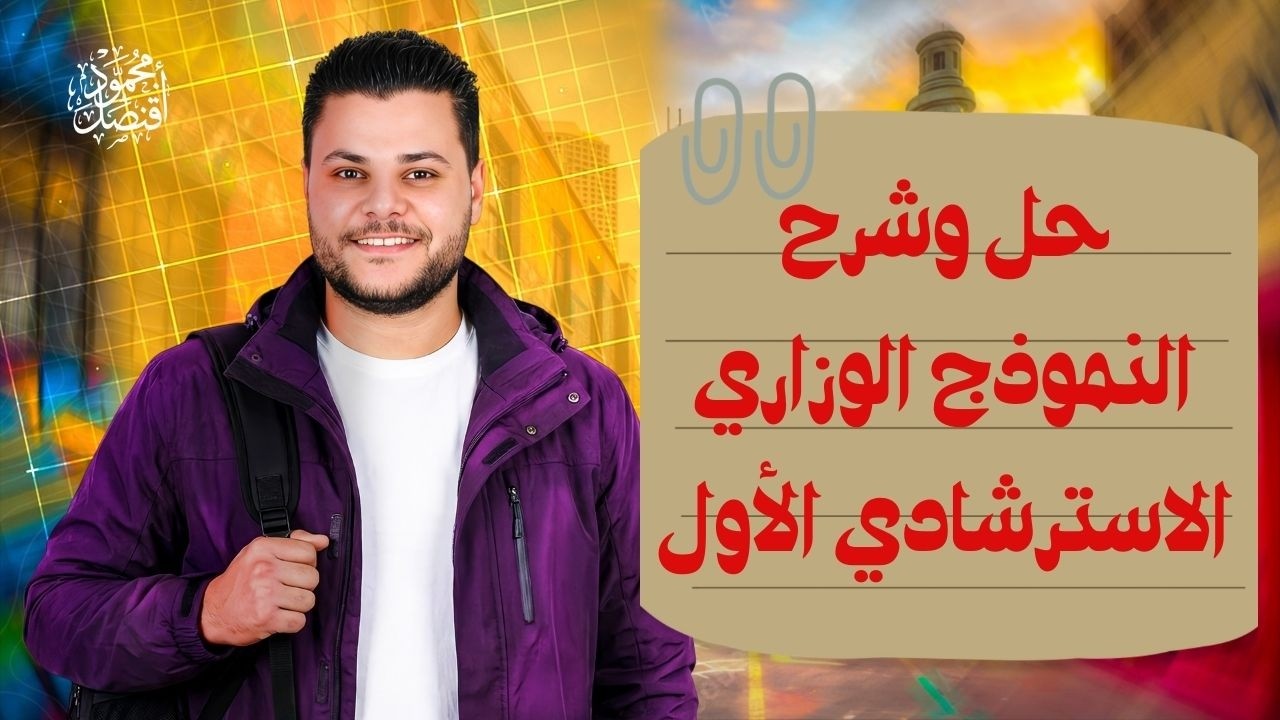 نماذج الوزارة الاسترشادية للثانوية العامة حل وشرح النماذج الوزارية للصف الثالث الثانوي