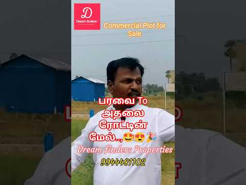 ரோட்டின் மேல் உங்கள் பிளாட் 👍 அதலை to பரவை 😍🔥🚩 #trendingreels #viralshorts #plotforsale #commerical
