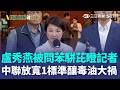 盧秀燕被問苯駢芘「瞪記者」立刻快閃？ 中聯放寬「黃豆允收標準」釀毒油大禍！中市府8年都在幹嘛？｜三立新聞LIVE