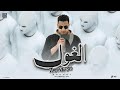 الغول حد نفسو فيا اسلام شيندي توزيع توينز EL Ghol Eslam Shendy 2025 