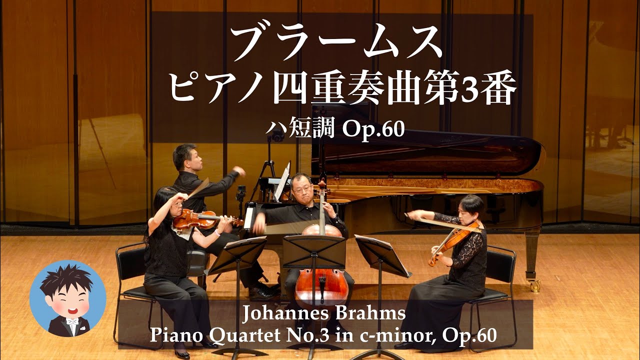 BRAHMS/ ピアノ四重奏曲 第3番 c mool Op.60 HENLE ブラームス ピアノ四重奏曲第3番 ハ短調 Op.60 - YouTube