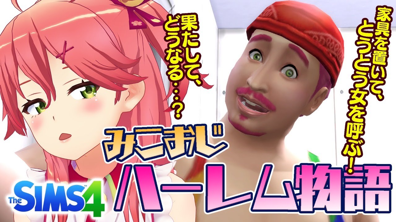 【Sims4】おじたん家具と女を発注する【ホロライブ/さくらみこ】