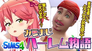 【Sims4】おじたん家具と女を発注する【ホロライブ/さくらみこ】