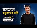 সমতলে বস্তুকণার গতি Full Playlist | IX C | Lecture 3