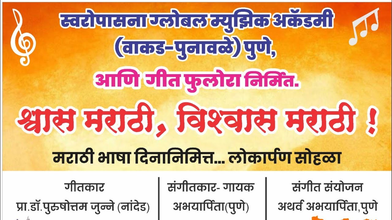श्वास मराठी, विश्वास मराठी | अभयार्पिता | अथर्व अभयार्पिता | पुरुषोत्तम  जुन्ने | गीत फुलोरा |