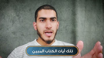 تلك آيات الكتاب المبين | تدبر سورة يوسف | موسى المدفع