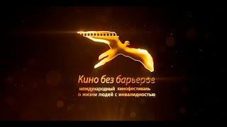 «Кино без барьеров»: дневник фестиваля 2022