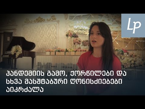 პანდემიით დაზარალებულები