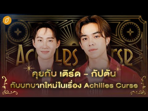 คุยกับ เติร์ด ลภัช-กัปตัน ชลธร กับบทบาทสุดท้าทายกับโลกแฟนตาซี - สืบสวนใน ‘Achilles Curse’