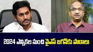 2024 ఎన్నికల నుంచి YS జగన్ కు పాఠాలు || Lessons for YS Jagan from 2024 Elections ||