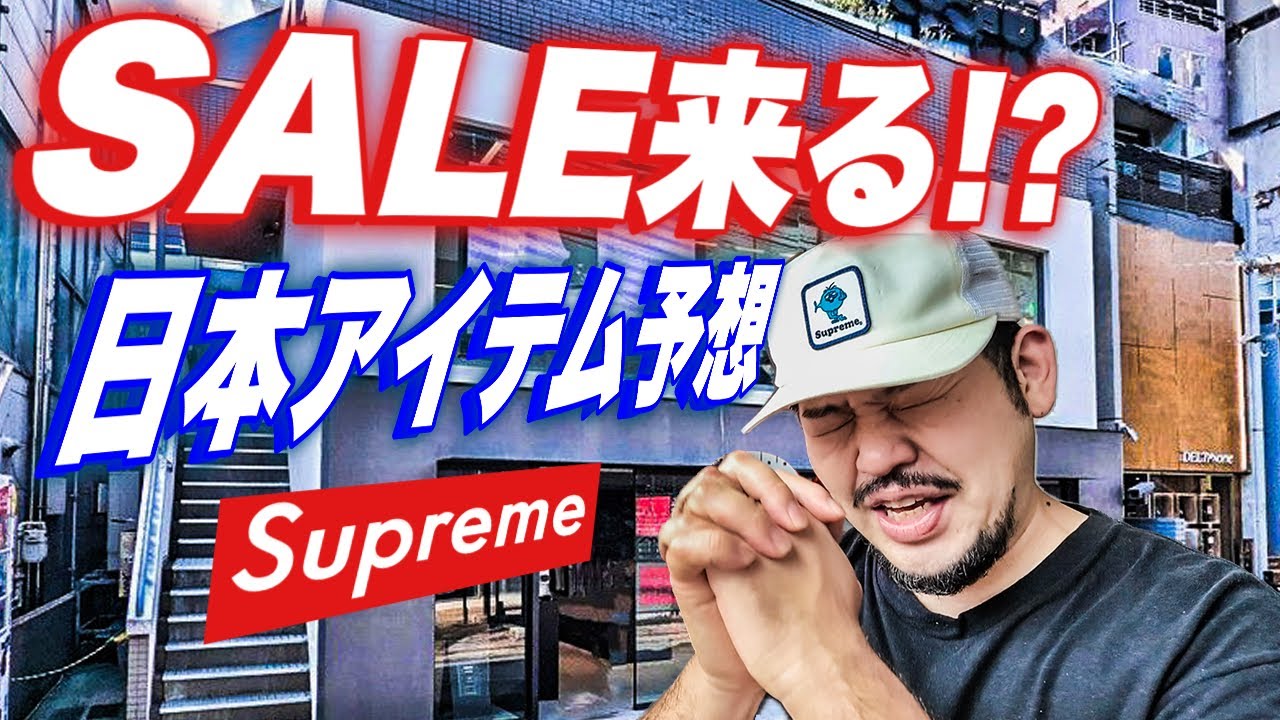 Supreme summer collection 超希少　早い者勝ち 26SS】Supreme Summer Sale Starts!! Predicted Sale Items in Japan