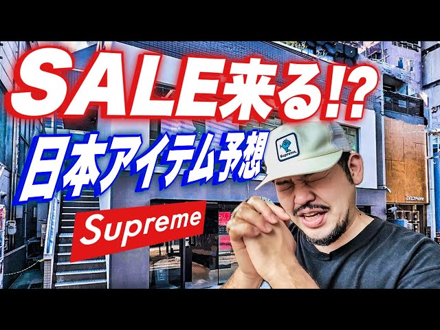 Supreme summer collection 超希少　早い者勝ち 26SS】Supreme Summer Sale Starts!! Predicted Sale Items in Japan